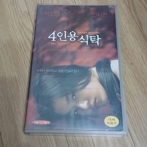 공포영화 박신양 전지현 주연 4인용 식탁 비디오 테이프