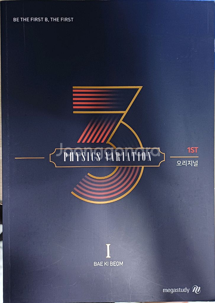 메가스터디 배기범 2026 3순환 기출 물리학1 세트--0