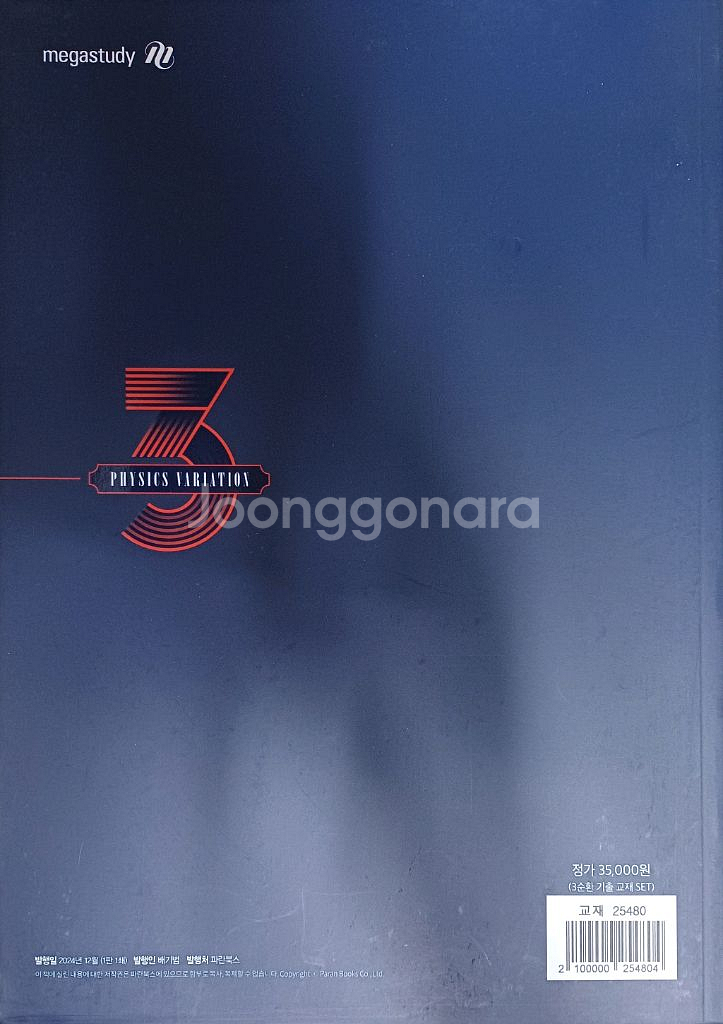 메가스터디 배기범 2026 3순환 기출 물리학1 세트--1
