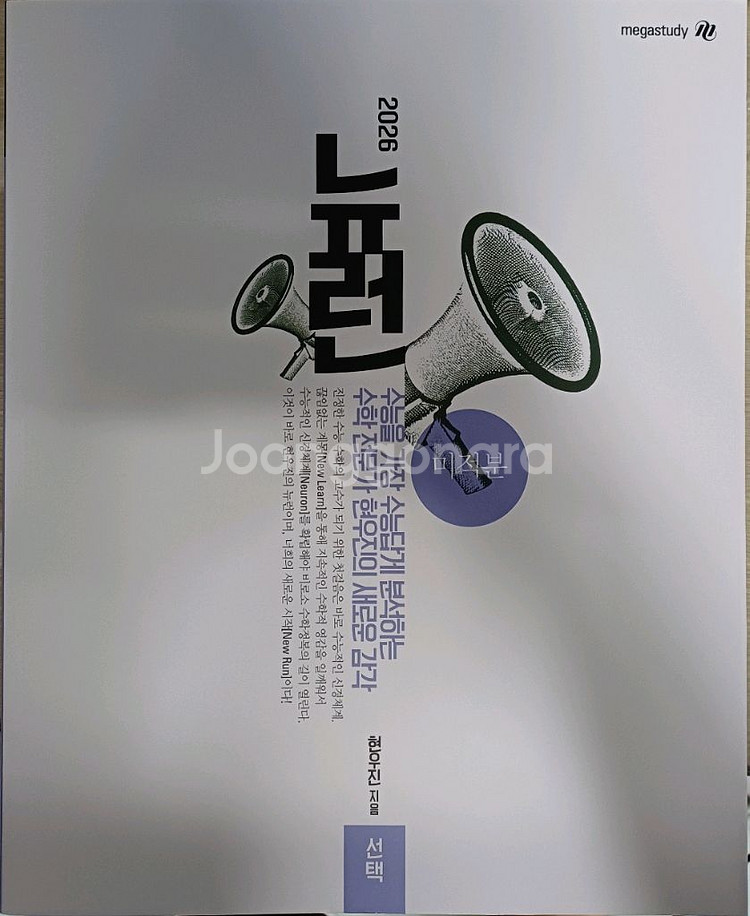 메가스터디 현우진 2026 뉴런 미적분--0
