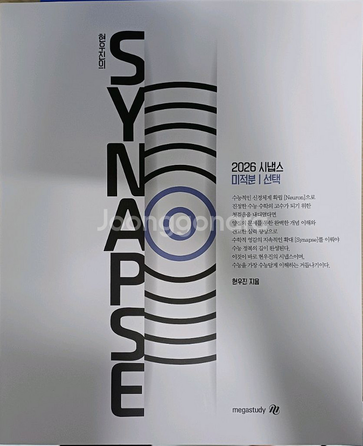 메가스터디 현우진 2026 시냅스 미적분--0
