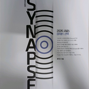 메가스터디 현우진 2026 시냅스 미적분
