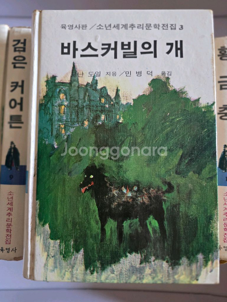 레트로 빈티지 육영사 초판 소년세계추리문학전집--2