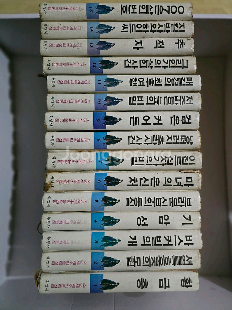 레트로 빈티지 육영사 초판 소년세계추리문학전집--0