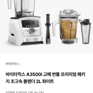 급처) 바이타믹스 A3500 블렌더