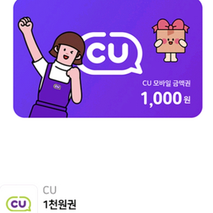 CU 모바일 상품권 천원권 1000원권 8.9까지