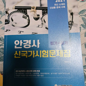 안경사 국가고시 국시 신국가시험문제집 대학서림 필기