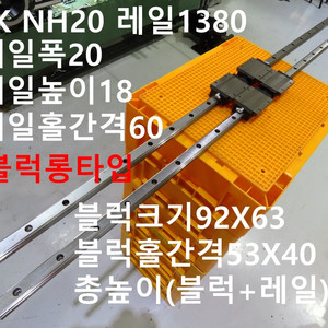 NSK NH20 레일1380 LM가이드 중고 대당가격