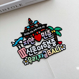 신혼여행토퍼 해외 발리 결혼 촬영 허니문 힐링 여행소품