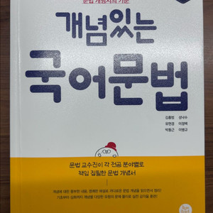 [개정판] 개념있는 국어문법