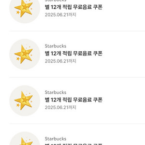 스타벅스 12별쿠폰, 보고쿠폰으로 프리퀀시 일반 교환합