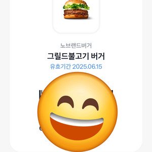 노브랜드 그릴드불고기버거 쿠폰