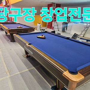 당구장창업 당구대 포켓전용구장 중고당구대