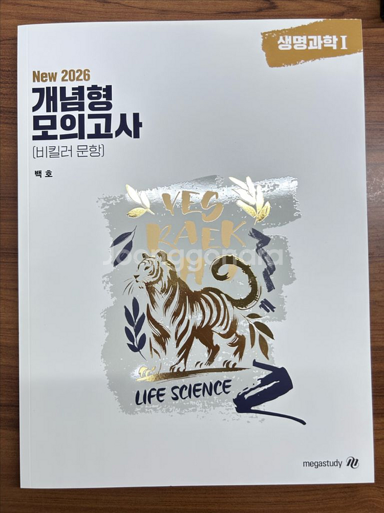 [메가스터디 백호] 생명과학I 개념서 및 문제집--0