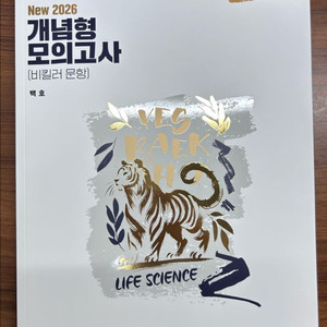 [메가스터디 백호] 생명과학I 개념서 및 문제집