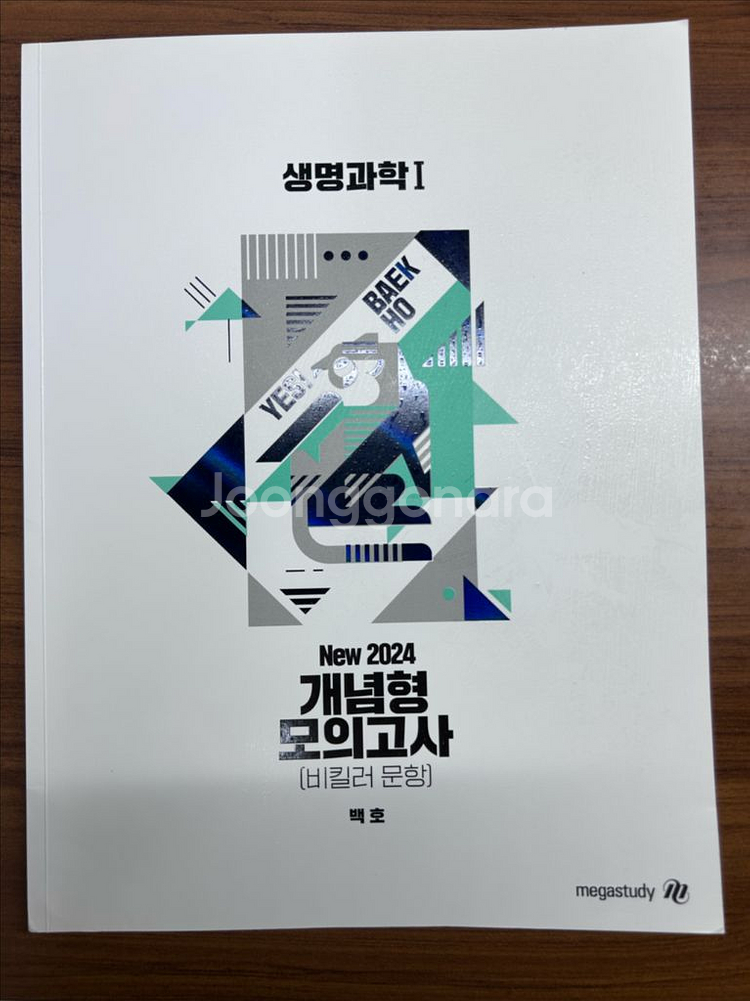 [메가스터디 백호] 생명과학I 개념서 및 문제집--3