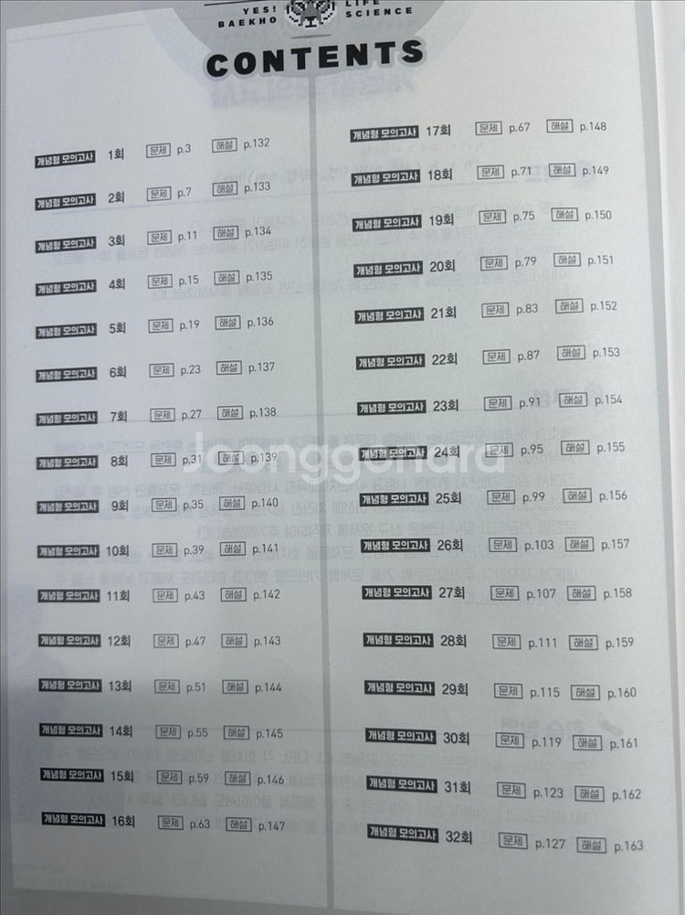 [메가스터디 백호] 생명과학I 개념서 및 문제집--4