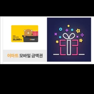 이마트 2만원권 (오늘까지)