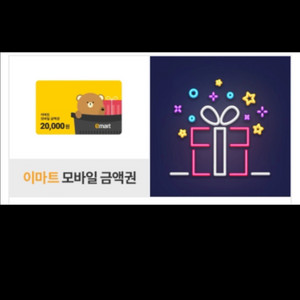 이마트 2만원권 (오늘까지)