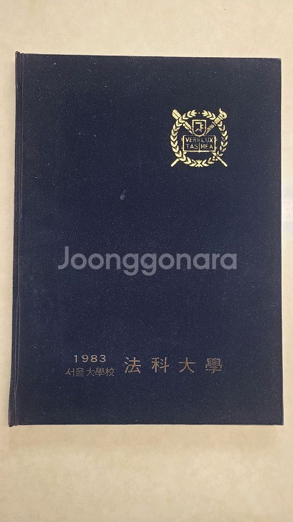 윤석열 서울법대 졸업앨범--1