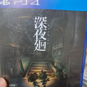 ps4 떠도는밤 심연