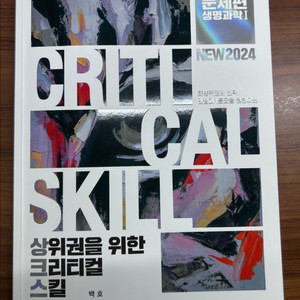 [메가스터디 생명] 백호•한종철T 문제집