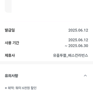 베스킨라빈스 쿼터 6천원 할인권