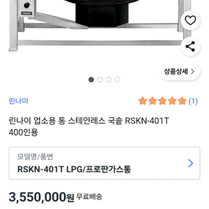 린나이 RSKN-401T 국솥(400인분)