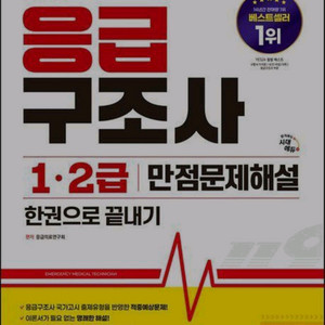응급구조사 1,2급 만점문제해설 교재 삽니다