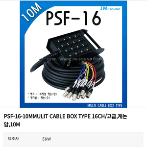 E&W PSF-16 케이블(25m)