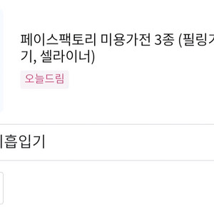 뷰티 석션(피지 흡입기) / 페이스 팩토리