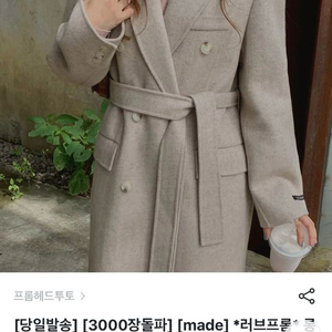 러브프롬 울 핸드메이드 코트 베이지 헤링본