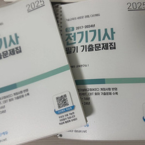 2025 다산에듀 전기기사 필기기출문제집