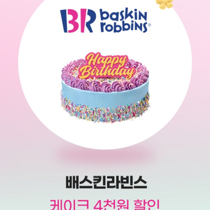 배스킨라빈스 케이크 4천원 할인쿠폰(21000원이상시)
