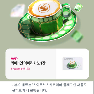 스와브로스키 카페 아메리카노 1잔 무료 쿠폰