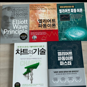 책 엘리어트 파동이론 4권, 기술차트 1권 묶음 세트