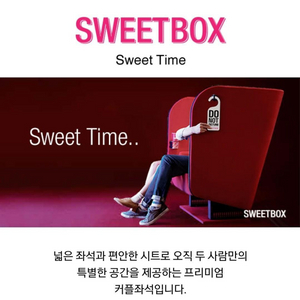 CGV 2인 SWEETBOX 예매