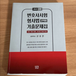 2024 변호사시험 형사법 선택형 기출문제집