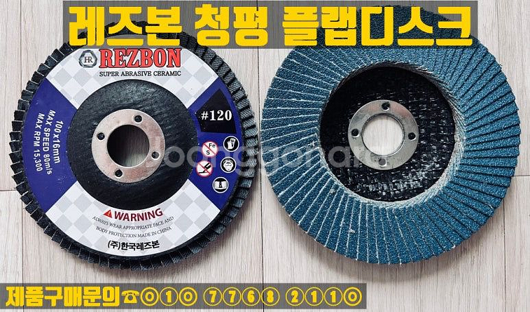 레즈본 청평 플랩디스크--1