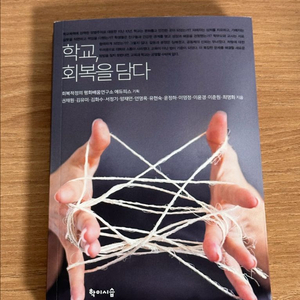 학교, 회복을 담다
