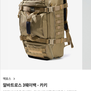 맥포스 알바트로스 3웨이백 카키