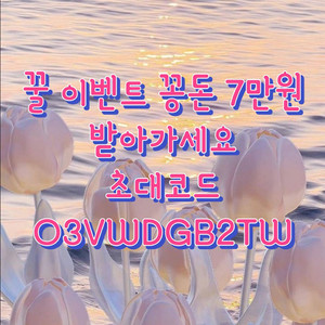 꽁돈 받아가세욭