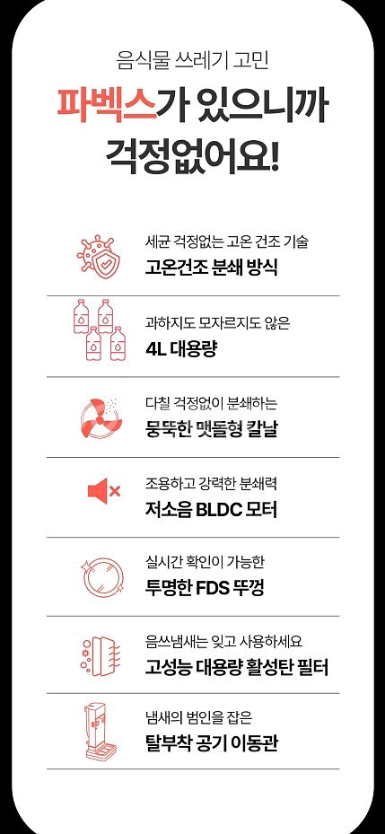 파벡스 음식물 처리기--6