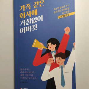 가족같은 회사에 거침없이 어퍼컷-슬기로운 직장생활가이드