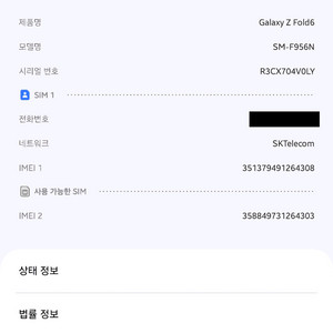 갤럭시 Z 폴드6 SKT 기기변경 정상해지