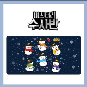잠뜰 미스터리수사반 미수반 담요 미개봉