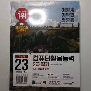 컴퓨터활용능력2급 필기(이기적)-무료강의 원가2.1