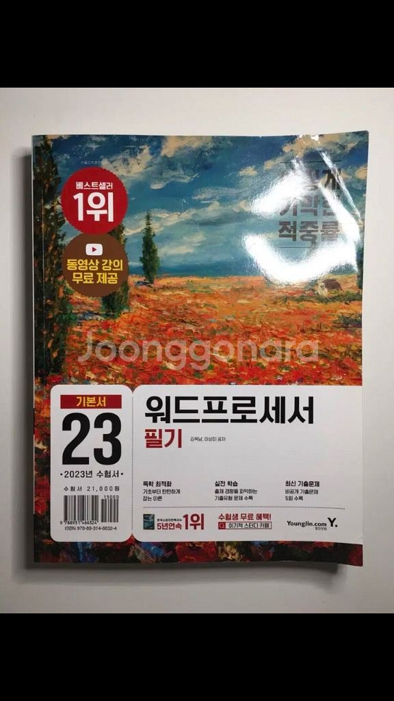이기적 워드프로세서 필기 원가 2.1--0