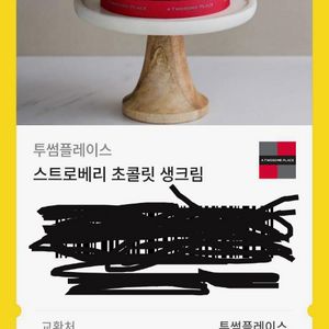 투썸 스토로베리 초콜릿 생크림