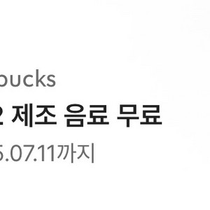 스타벅스 별12개 무료음료 쿠폰 팝니다